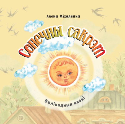 А.І. Міхаленка. Сонечны сакрэт : велiкодныя казкi 